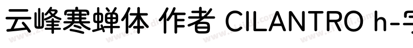 云峰寒蝉体 作者 CILANTRO h字体转换